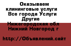 Оказываем клининговые услуги! - Все города Услуги » Другие   . Нижегородская обл.,Нижний Новгород г.